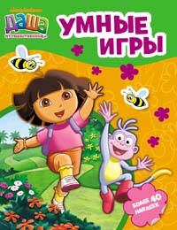Даша-путешественница. Умные игры Даша-путешественница. Умные игры