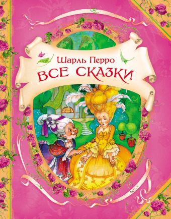 Все сказки (В гостях у сказки) Все сказки (В гостях у сказки) Перро Ш.