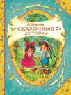 Сказочные истории (В гостях у сказки) Сказочные истории (В гостях у сказки) Усачёв А.