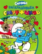 Смурфики. Раскрашиваем смурфиков (зеленая) Смурфики. Раскрашиваем смурфиков (зеленая)