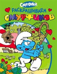 Смурфики. Раскрашиваем смурфиков (зеленая) Смурфики. Раскрашиваем смурфиков (зеленая)