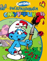 Смурфики. Раскрашиваем смурфиков (оранжевая) Смурфики. Раскрашиваем смурфиков (оранжевая)