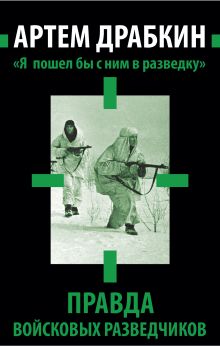 «Я пошел бы с ним в разведку». Правда войсковых разведчиков