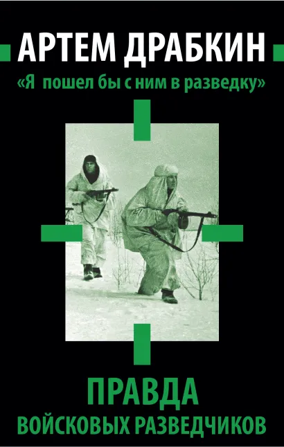 Обложка «Я пошел бы с ним в разведку». Правда войсковых разведчиков Артем Драбкин