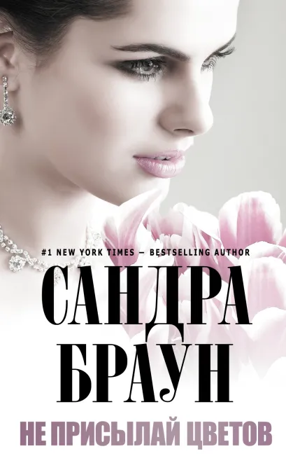 Обложка Не присылай цветов Сандра Браун