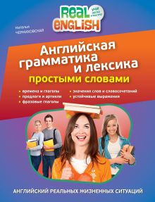 Английская грамматика и лексика простыми словами