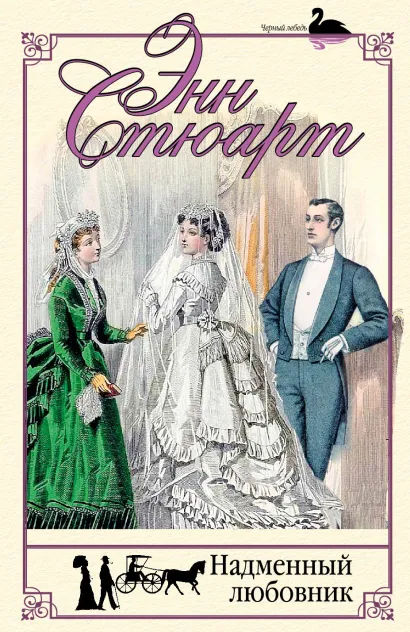 Обложка Надменный любовник Энн Стюарт