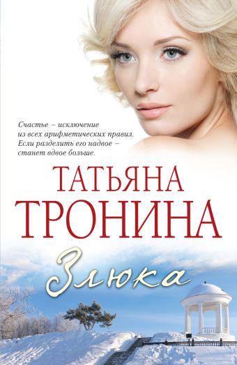 Злюка Злюка Тронина Т.М.