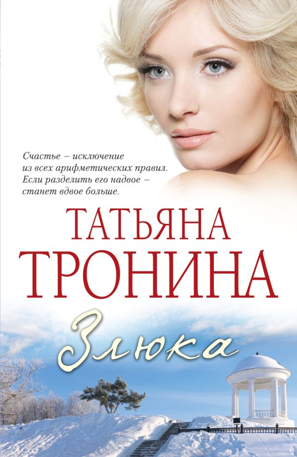 Злюка Злюка Тронина Т.М.