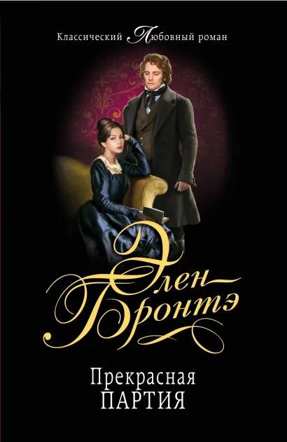 Обложка Прекрасная партия Элен Бронтэ