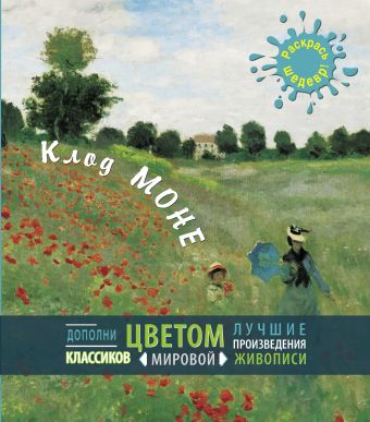 Клод Моне Клод Моне