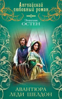 Авантюра леди Шелдон