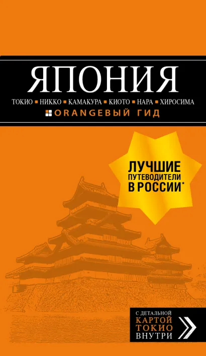 Обложка ЯПОНИЯ: Токио, Никко, Камакура, Киото, Нара, Хиросима: путеводитель + карта. 