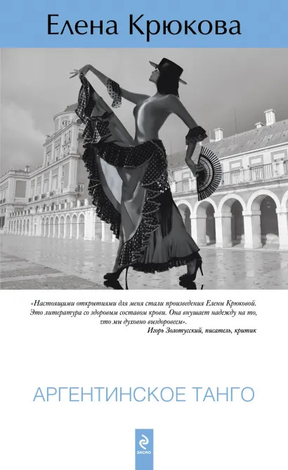 Обложка Аргентинское танго Елена Крюкова