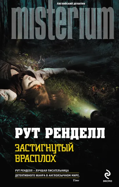 Обложка Застигнутый врасплох Рут Ренделл