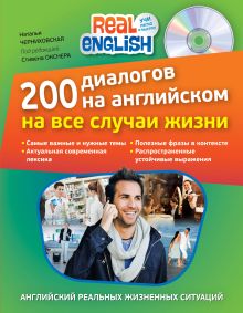 200 диалогов на английском на все случаи жизни (+CD)