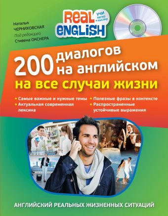 200 диалогов на английском на все случаи жизни (+CD) 200 диалогов на английском на все случаи жизни (+CD) Черниховская Н.О.