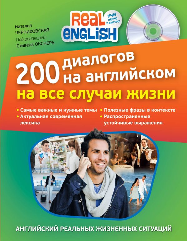 200 диалогов на английском на все случаи жизни (+CD) 200 диалогов на английском на все случаи жизни (+CD) Черниховская Н.О.