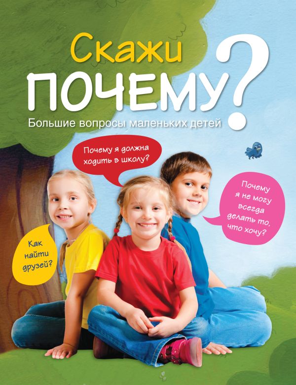 7+ Скажи ПОЧЕМУ? Большие вопросы маленьких детей 7+ Скажи ПОЧЕМУ? Большие вопросы маленьких детей