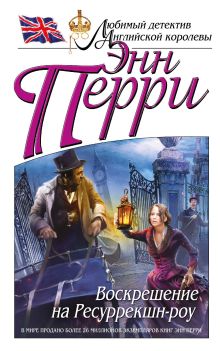 Воскрешение на Ресуррекшн-роу