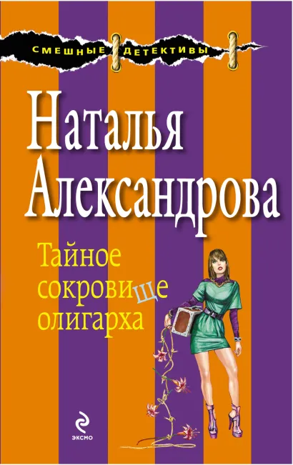 Обложка Тайное сокровище олигарха Наталья Александрова