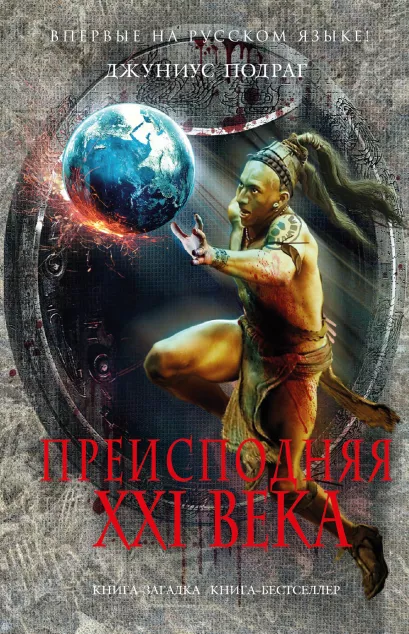 Обложка Преисподняя XXI века Джуниус Подраг