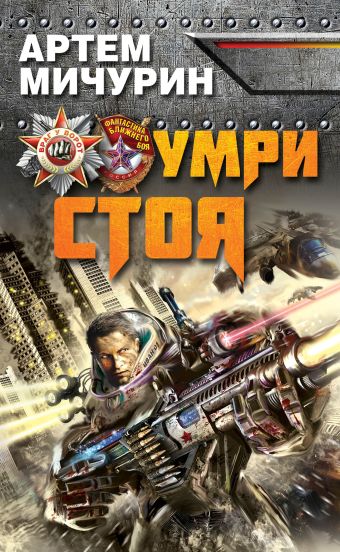 Умри стоя Умри стоя Мичурин А.А.
