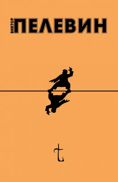 Обложка t Виктор Пелевин