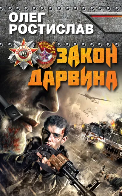 Обложка Закон Дарвина Олег Ростислав
