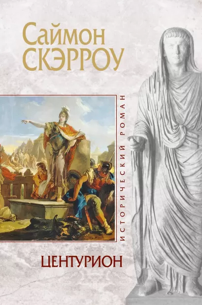 Обложка Центурион Саймон Скэрроу