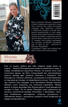Обложка сзади Москва не принимает Наталья Андреева