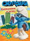 Смурфики. Раскраски и игры Смурфики. Раскраски и игры