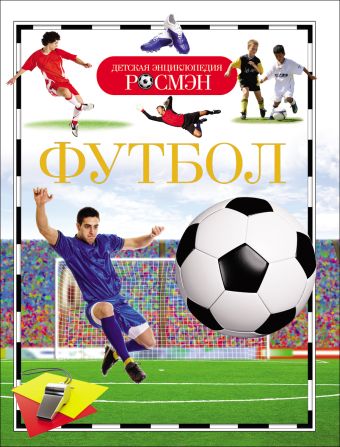 Футбол. Детская энциклопедия РОСМЭН Футбол. Детская энциклопедия РОСМЭН