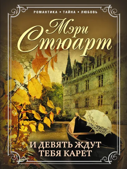 Обложка И девять ждут тебя карет Мэри Стюарт