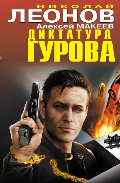 Обложка Диктатура Гурова Николай Леонов, Алексей Макеев
