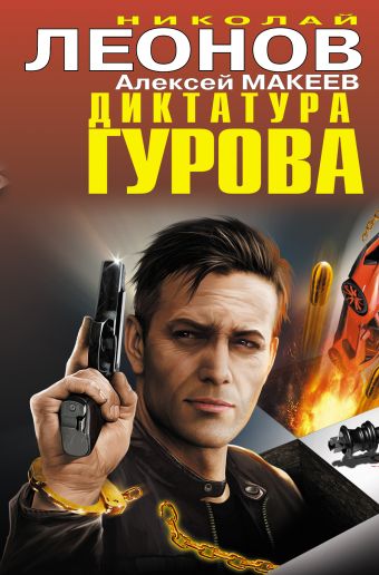 Диктатура Гурова Диктатура Гурова Леонов Н.И., Макеев А.В.