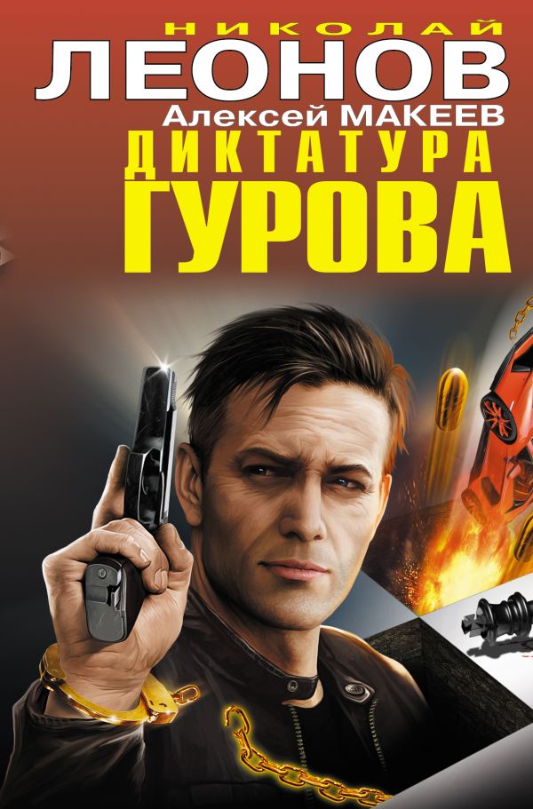 Диктатура Гурова Диктатура Гурова Леонов Н.И., Макеев А.В.