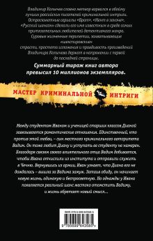Обложка сзади Кодекс мстителя Владимир Колычев