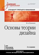 Основы теории дизайна: Стандарт третьего поколения. 2-е изд. Розенсон И.А. Основы теории дизайна: Стандарт третьего поколения. 2-е изд. Розенсон И.А.