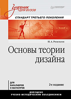 Основы теории дизайна: Стандарт третьего поколения. 2-е изд. Розенсон И.А. Основы теории дизайна: Стандарт третьего поколения. 2-е изд. Розенсон И.А. Розенсон И.А.