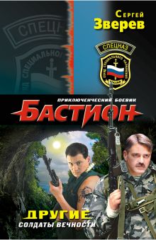Обложка Другие. Солдаты вечности Сергей Зверев