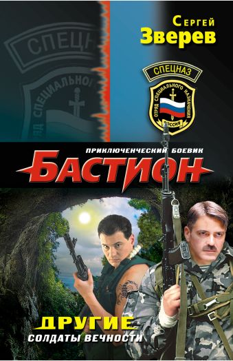 Другие. Солдаты вечности Другие. Солдаты вечности Зверев С.И.