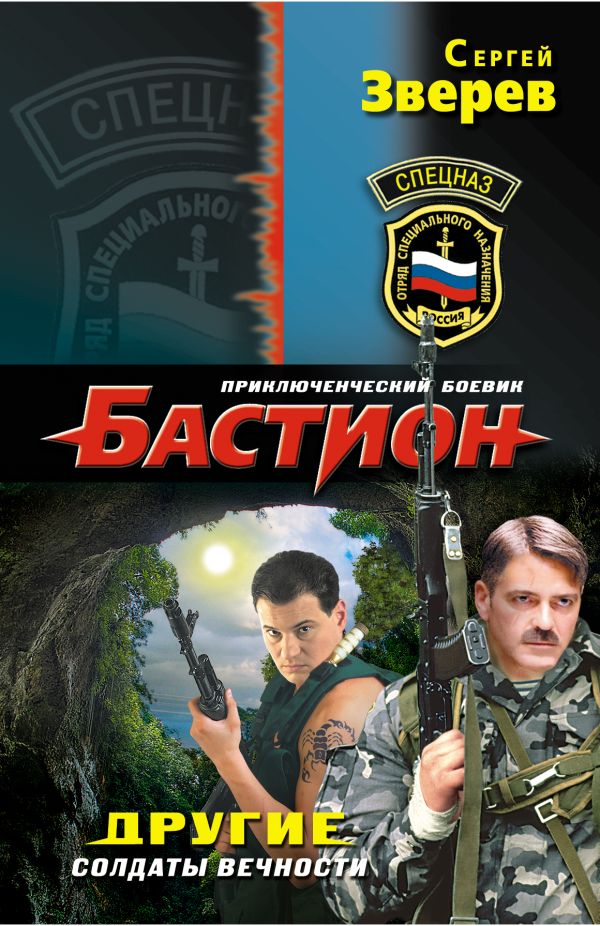 Другие. Солдаты вечности Другие. Солдаты вечности Зверев С.И.