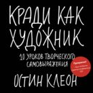 Кради как художник.10 уроков творческого самовыражения Кради как художник.10 уроков творческого самовыражения