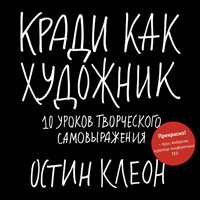 Кради как художник.10 уроков творческого самовыражения Кради как художник.10 уроков творческого самовыражения Остин К.