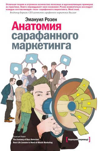 Анатомия сарафанного маркетинга Анатомия сарафанного маркетинга Розен Э.