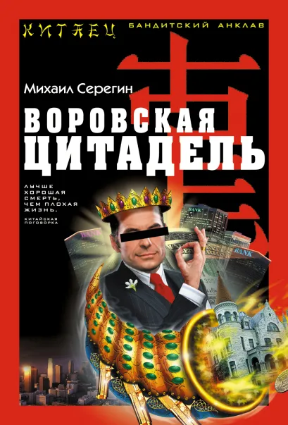 Обложка Воровская цитадель Михаил Серегин