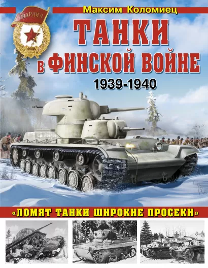 Обложка Танки в Финской войне 1939-1940 гг. Максим Коломиец