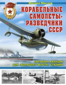 Корабельные самолеты-разведчики СССР. Палубная авиация для «Большого флота» Сталина обложка книги Корабельные самолеты-разведчики СССР. Палубная авиация для «Большого флота» Сталина обложка книги
