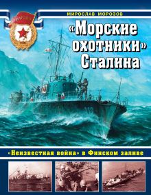 Обложка «Морские охотники» Сталина. «Неизвестная война» в Финском заливе Мирослав Морозов